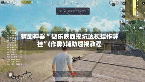 辅助神器“ 微乐陕西挖坑透视挂作弊挂”(作弊)辅助透视教程-第2张图片