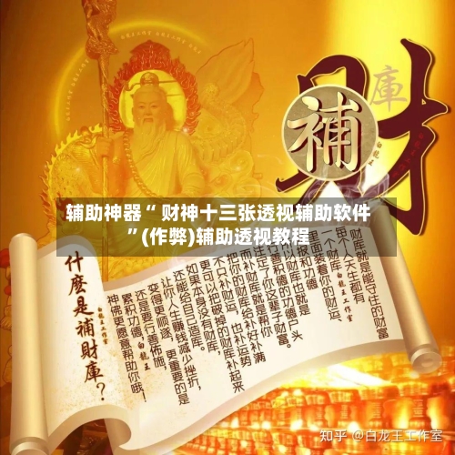 辅助神器“ 财神十三张透视辅助软件”(作弊)辅助透视教程