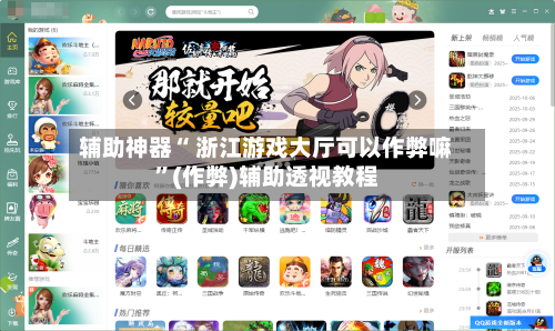 辅助神器“ 浙江游戏大厅可以作弊嘛”(作弊)辅助透视教程-第2张图片