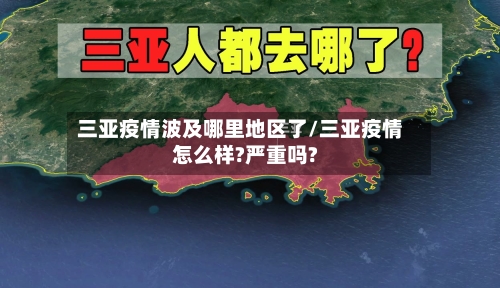 三亚疫情波及哪里地区了/三亚疫情怎么样?严重吗?