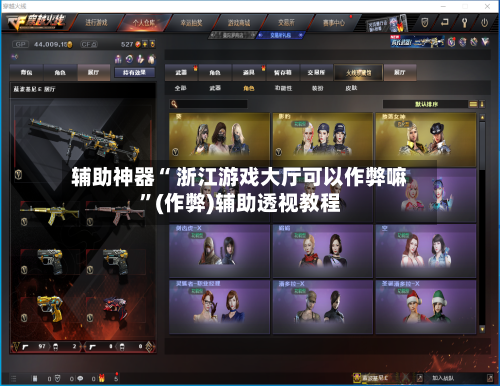 辅助神器“ 浙江游戏大厅可以作弊嘛”(作弊)辅助透视教程-第3张图片