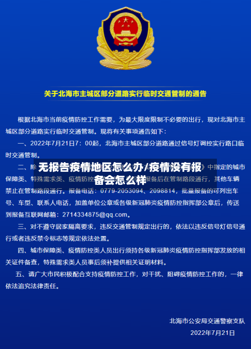无报告疫情地区怎么办/疫情没有报备会怎么样