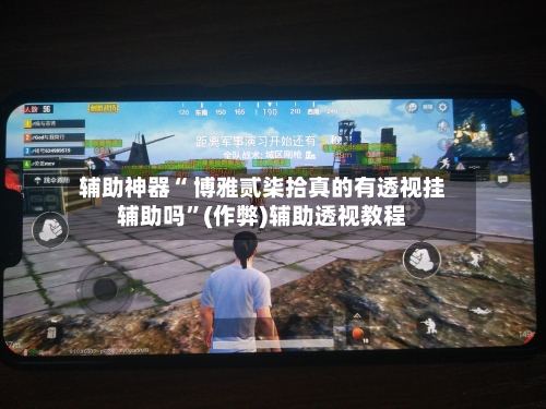 辅助神器“ 博雅贰柒拾真的有透视挂辅助吗”(作弊)辅助透视教程-第2张图片
