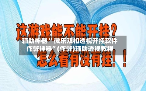 辅助神器“ 微乐双扣透视开挂软件作弊神器”(作弊)辅助透视教程-第2张图片