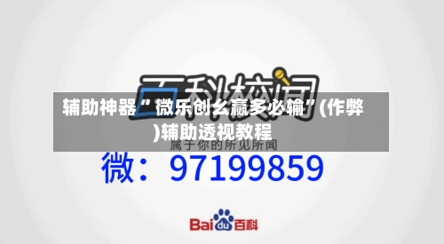 辅助神器“ 微乐创幺赢多必输”(作弊)辅助透视教程-第3张图片