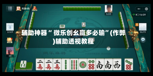 辅助神器“ 微乐创幺赢多必输”(作弊)辅助透视教程-第2张图片