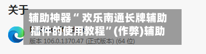 辅助神器“ 欢乐南通长牌辅助插件的使用教程”(作弊)辅助透视教程