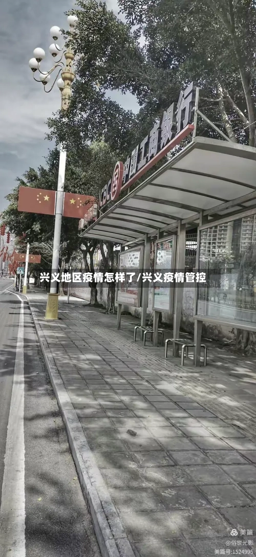 兴义地区疫情怎样了/兴义疫情管控-第3张图片