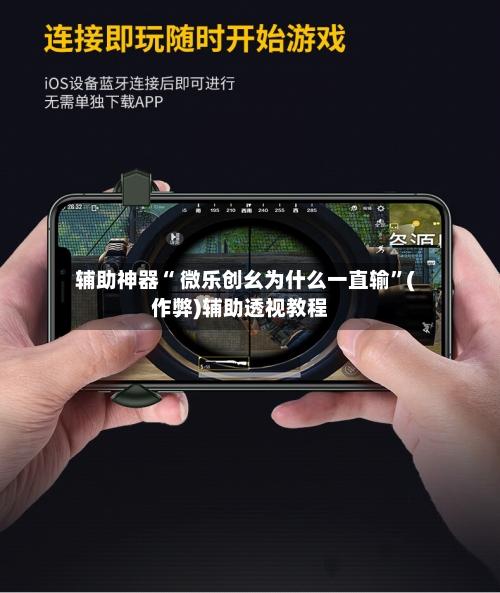 辅助神器“ 微乐创幺为什么一直输”(作弊)辅助透视教程-第3张图片