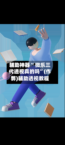 辅助神器“ 微乐三代透视真的吗”(作弊)辅助透视教程