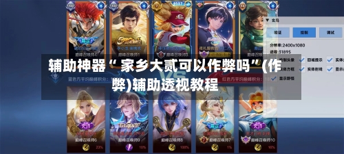 辅助神器“ 家乡大贰可以作弊吗”(作弊)辅助透视教程-第2张图片