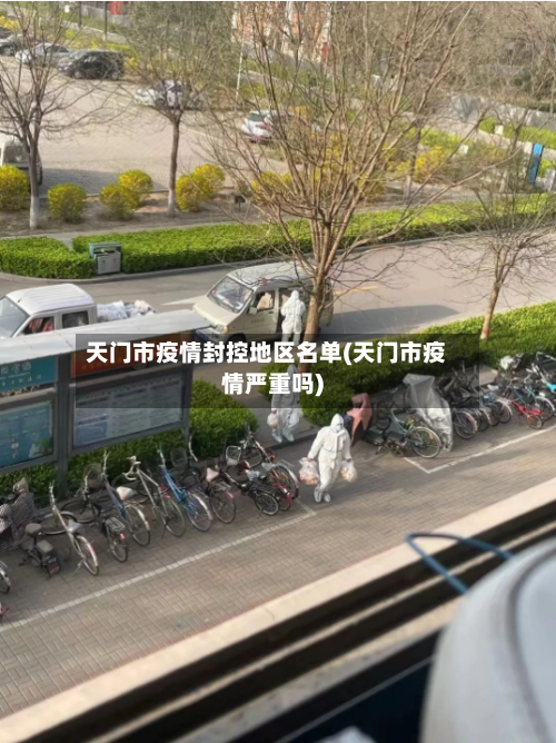 天门市疫情封控地区名单(天门市疫情严重吗)