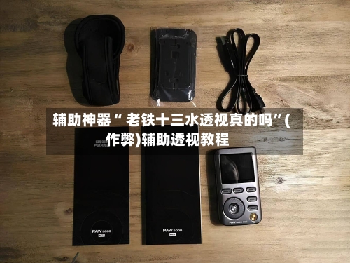 辅助神器“ 老铁十三水透视真的吗	”(作弊)辅助透视教程-第3张图片