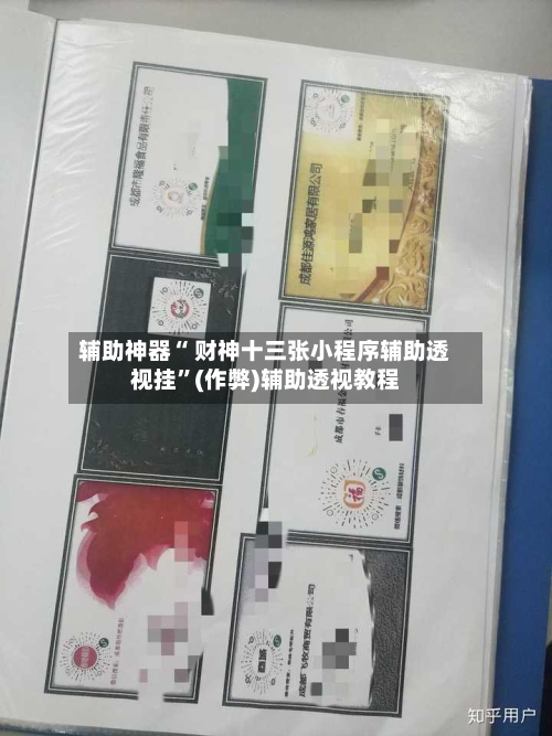辅助神器“ 财神十三张小程序辅助透视挂”(作弊)辅助透视教程