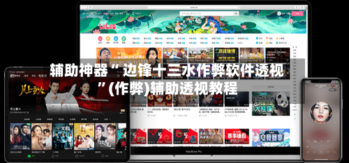 辅助神器“ 边锋十三水作弊软件透视”(作弊)辅助透视教程-第2张图片