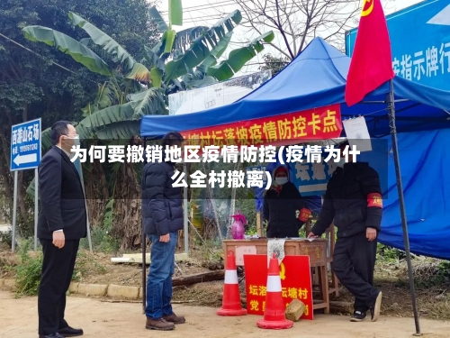 为何要撤销地区疫情防控(疫情为什么全村撤离)-第3张图片