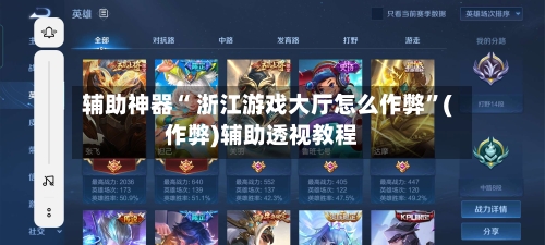 辅助神器“ 浙江游戏大厅怎么作弊”(作弊)辅助透视教程-第2张图片
