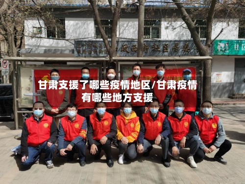 甘肃支援了哪些疫情地区/甘肃疫情有哪些地方支援-第2张图片