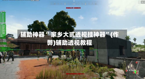 辅助神器“ 家乡大贰透视挂神器”(作弊)辅助透视教程