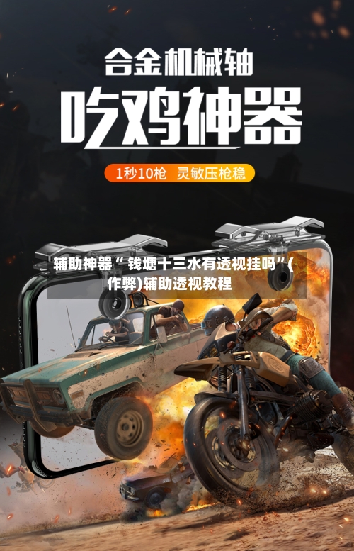辅助神器“ 钱塘十三水有透视挂吗”(作弊)辅助透视教程-第3张图片