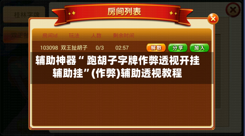 辅助神器“ 跑胡子字牌作弊透视开挂辅助挂”(作弊)辅助透视教程-第3张图片