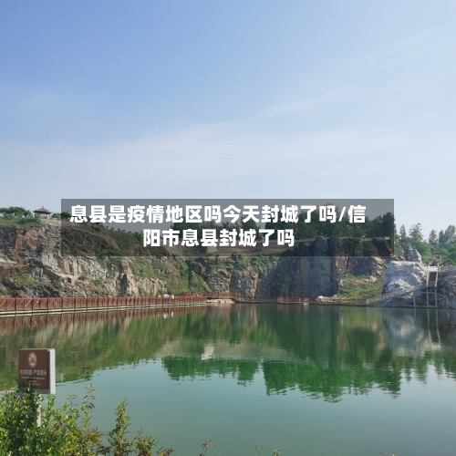 息县是疫情地区吗今天封城了吗/信阳市息县封城了吗-第3张图片