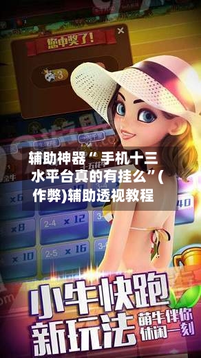 辅助神器“ 手机十三水平台真的有挂么”(作弊)辅助透视教程
