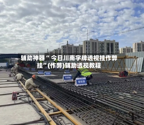 辅助神器“ 今日川南字牌透视挂作弊挂”(作弊)辅助透视教程-第2张图片