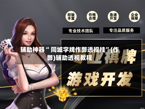 辅助神器“ 同城字牌作弊透视挂”(作弊)辅助透视教程-第2张图片