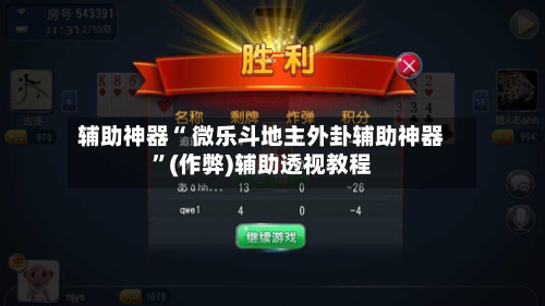辅助神器“ 微乐斗地主外卦辅助神器	”(作弊)辅助透视教程-第2张图片