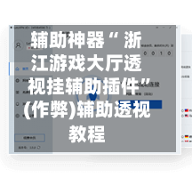 辅助神器“ 浙江游戏大厅透视挂辅助插件”(作弊)辅助透视教程-第3张图片