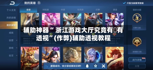 辅助神器“ 浙江游戏大厅究竟有沒有透视”(作弊)辅助透视教程-第3张图片