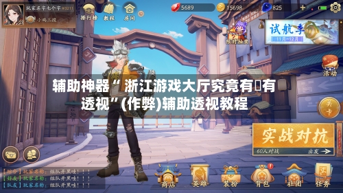 辅助神器“ 浙江游戏大厅究竟有沒有透视”(作弊)辅助透视教程-第2张图片