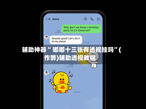 辅助神器“ 嘟嘟十三张有透视挂吗	”(作弊)辅助透视教程-第2张图片