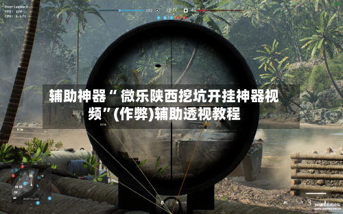 辅助神器“ 微乐陕西挖坑开挂神器视频”(作弊)辅助透视教程