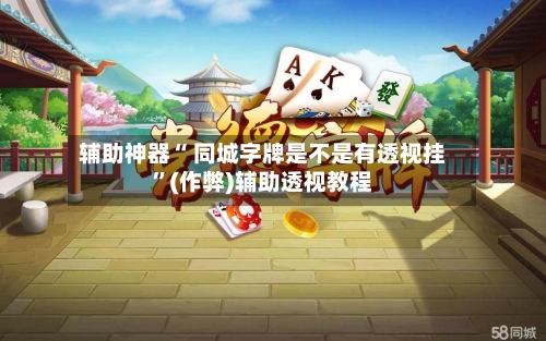 辅助神器“ 同城字牌是不是有透视挂	”(作弊)辅助透视教程-第2张图片