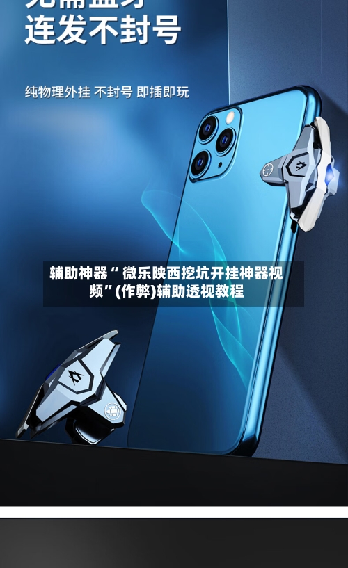 辅助神器“ 微乐陕西挖坑开挂神器视频	”(作弊)辅助透视教程-第3张图片
