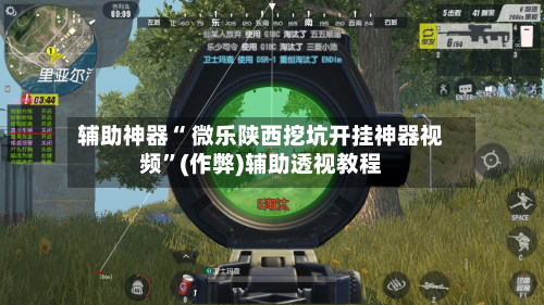 辅助神器“ 微乐陕西挖坑开挂神器视频”(作弊)辅助透视教程-第2张图片