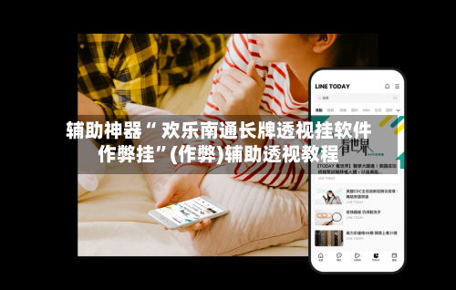 辅助神器“ 欢乐南通长牌透视挂软件作弊挂”(作弊)辅助透视教程
