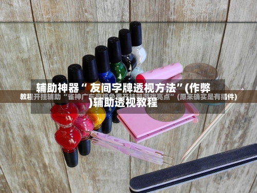辅助神器“ 友间字牌透视方法”(作弊)辅助透视教程-第2张图片