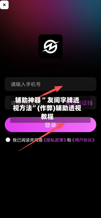 辅助神器“ 友间字牌透视方法	”(作弊)辅助透视教程-第3张图片