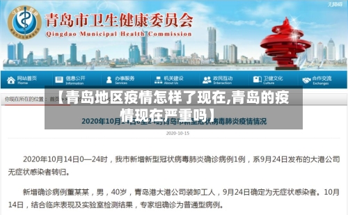 【青岛地区疫情怎样了现在,青岛的疫情现在严重吗】