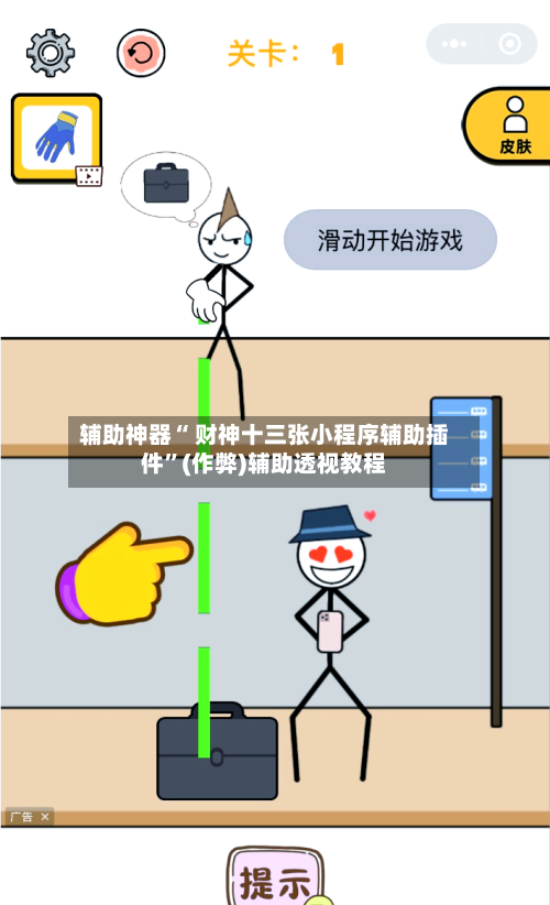 辅助神器“ 财神十三张小程序辅助插件”(作弊)辅助透视教程-第2张图片