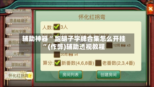 辅助神器“ 跑胡子字牌合集怎么开挂”(作弊)辅助透视教程