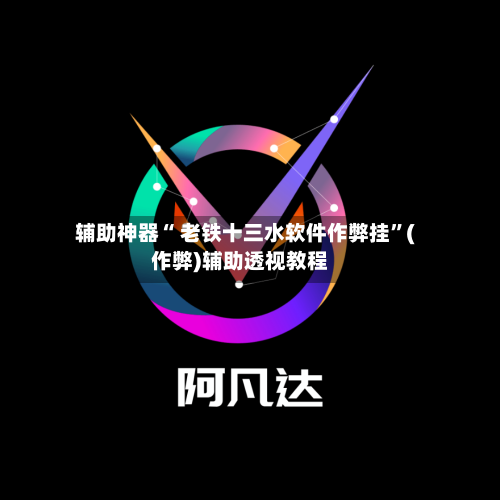 辅助神器“ 老铁十三水软件作弊挂”(作弊)辅助透视教程-第3张图片
