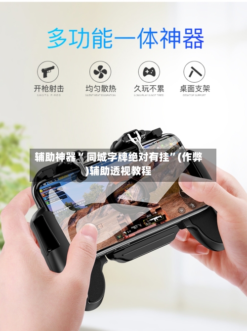 辅助神器“ 同城字牌绝对有挂”(作弊)辅助透视教程