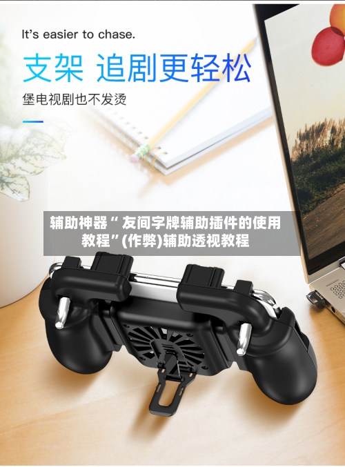 辅助神器“ 友间字牌辅助插件的使用教程	”(作弊)辅助透视教程-第2张图片