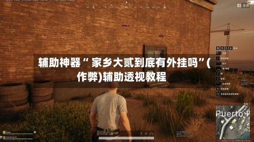 辅助神器“ 家乡大贰到底有外挂吗	”(作弊)辅助透视教程-第2张图片