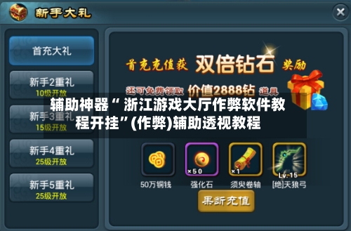 辅助神器“ 浙江游戏大厅作弊软件教程开挂”(作弊)辅助透视教程-第2张图片