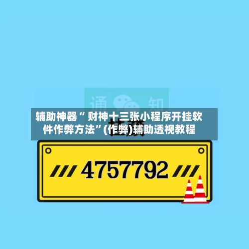 辅助神器“ 财神十三张小程序开挂软件作弊方法”(作弊)辅助透视教程-第3张图片